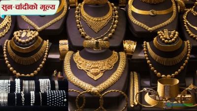  सुनको मूल्य घट्दा चाँदीको बढ्यो, यस्तो छ बजारभाउ 